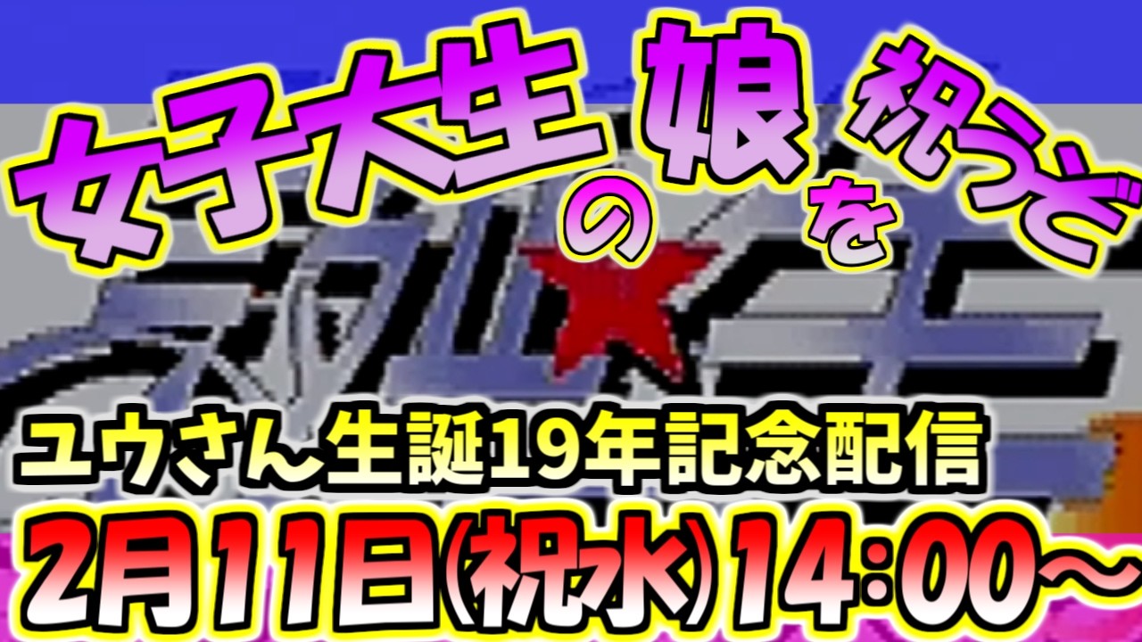 【誕生日記念】ユウさん19歳になりました！父も親になって19年！さあお祝いだ！【ダライアス】