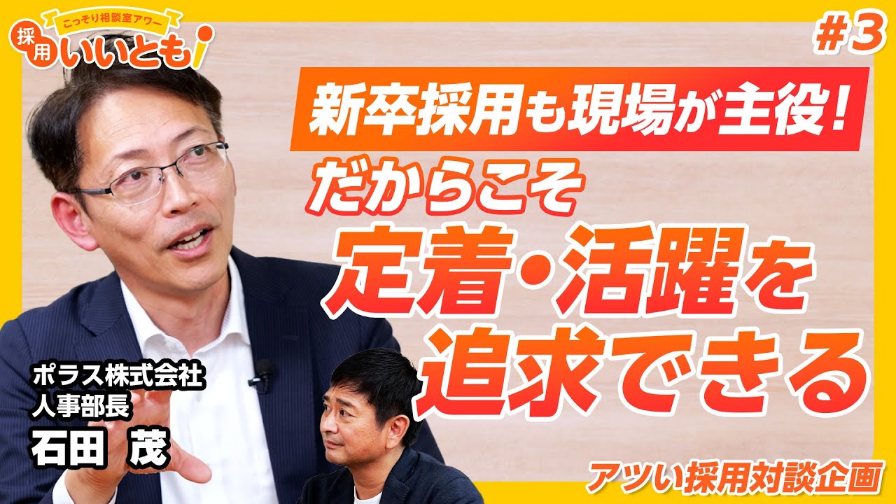 【採用いいとも！】採用は目的じゃない。KPIを「定着・活躍」に置くポラスの「現場が主役の採用」はいかにして文化となったのか？石田さんとの対談最終回です！