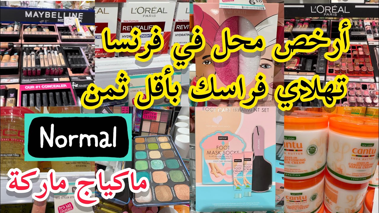 ارخص محل في فرنسا 📢 كريمات و ماكياج ماركة 💥شامبوانات و أكسسوارات