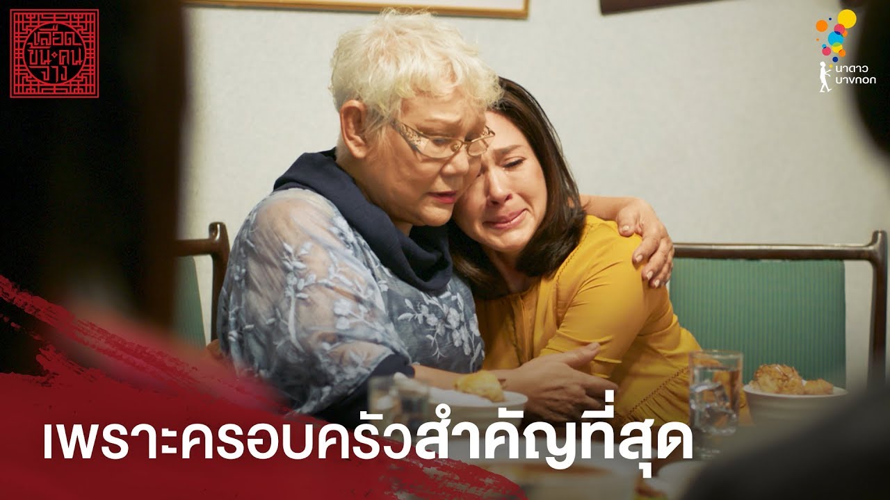 เพราะครอบครัวสำคัญที่สุด | Highlight | เลือดข้นคนจาง | นาดาว บางกอก