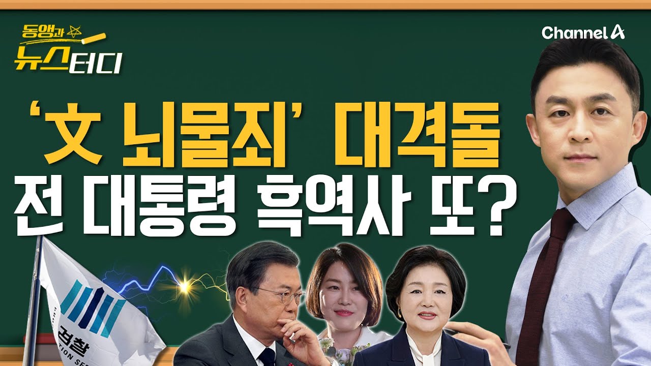 [동앵과 뉴스터디] '문재인 뇌물죄' 대격돌! 전 대통령 흑역사, 또?