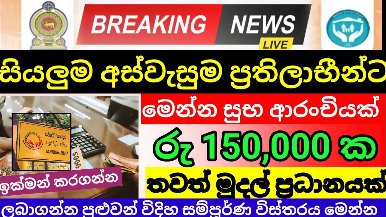 අස්වැසු ප්&zwj;රතිලාභීන් ට |රජයෙන් තවත් රු 150,000 ක් මෙන්න විස්තරය|aswasuma News|breaking News