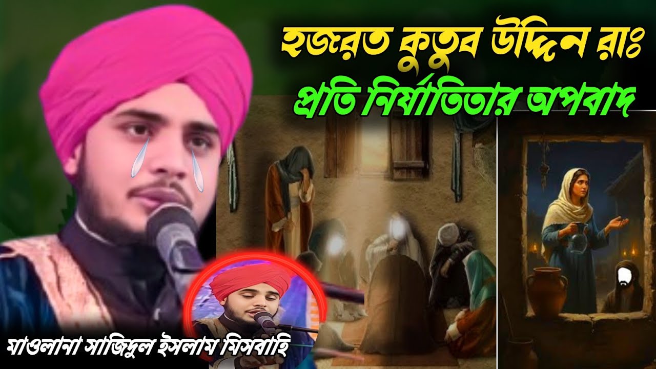 হজরত কুতুব উদ্দিন রহমাতুল্লাহ আলাইহির প্রতি নির্যাতিতার অপবাদ | Maulana sajidul Islam mishbahi
