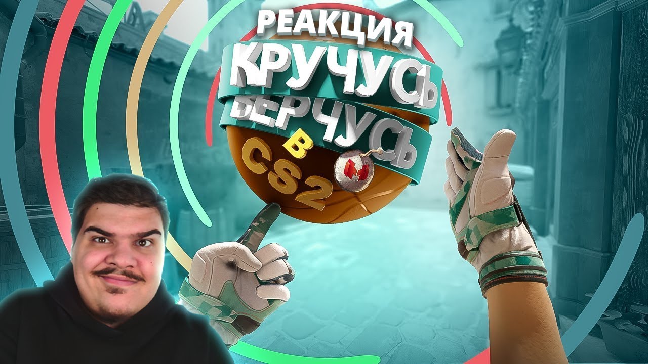 ▷ Кручусь, Верчусь в CS2 (COUNTER STRIKE 2) | РЕАКЦИЯ на Marmok (Мармок)