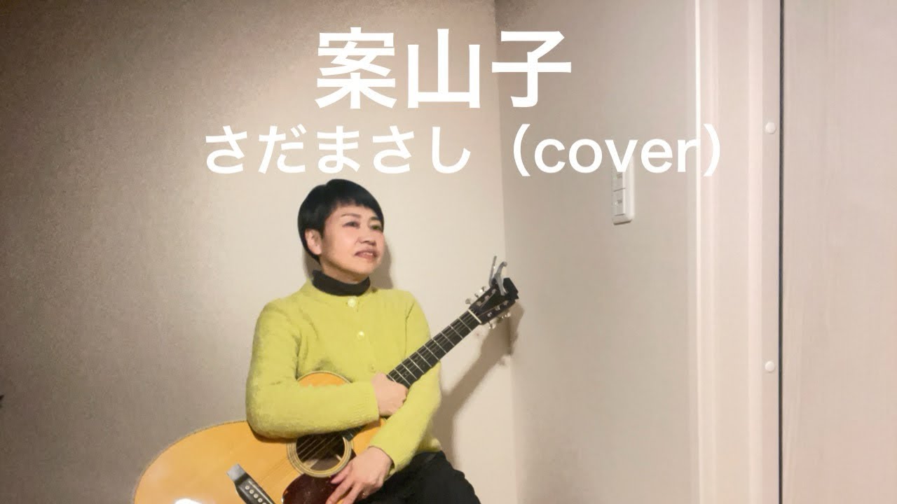 案山子　さだまさし（cover）ギター弾き語り