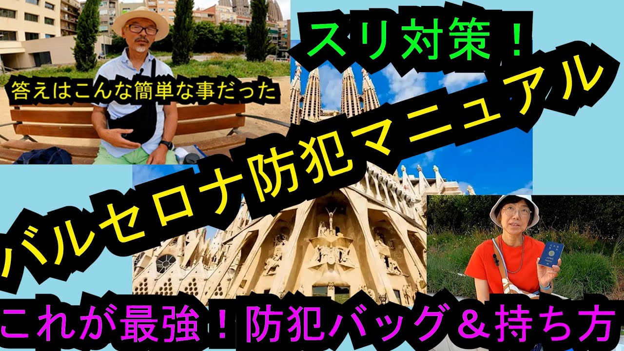 バルセロナ旅行の必需品！スリから守るバッグと持ち方