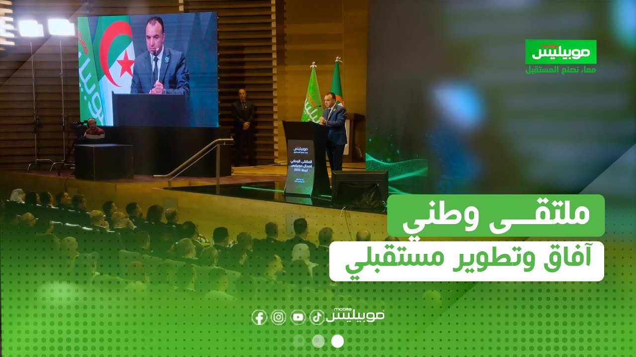 ملتقى عمال موبيليس لسنة 2025..في رحاب جامع الجزائر 🇩🇿🕌