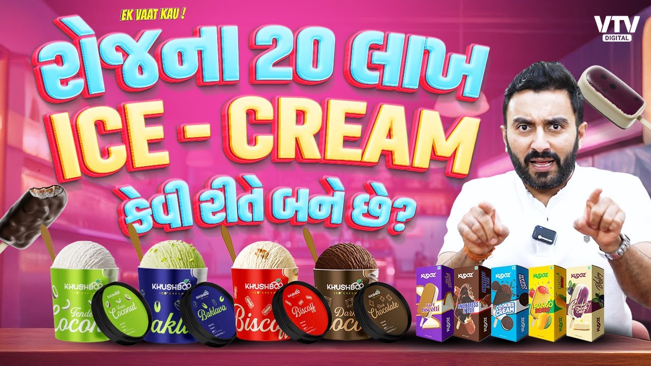 Factory Visit | Khushbu Icecreamમાં રોજના 20 લાખ Ice - Cream કેવી રીતે બને છે? | Ek Vaat Kau