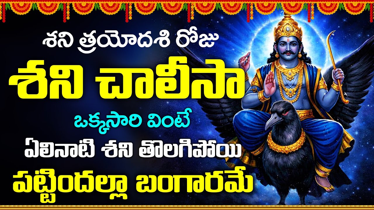 శని త్రయోదశి రోజు శని చాలీసా వింటే శని దోషాలు తొలగిపోతాయి | Shani Trayodashi | Shani Chalisa