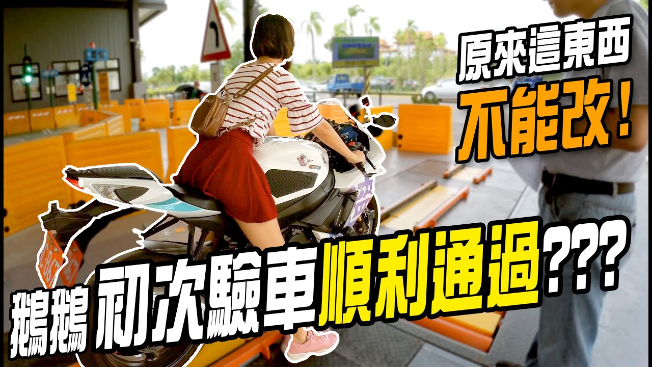 監理站驗車大挑戰！鵝鵝阿魯600驗車初體驗 ！第一關就被打槍？【 鵝鵝小森活】