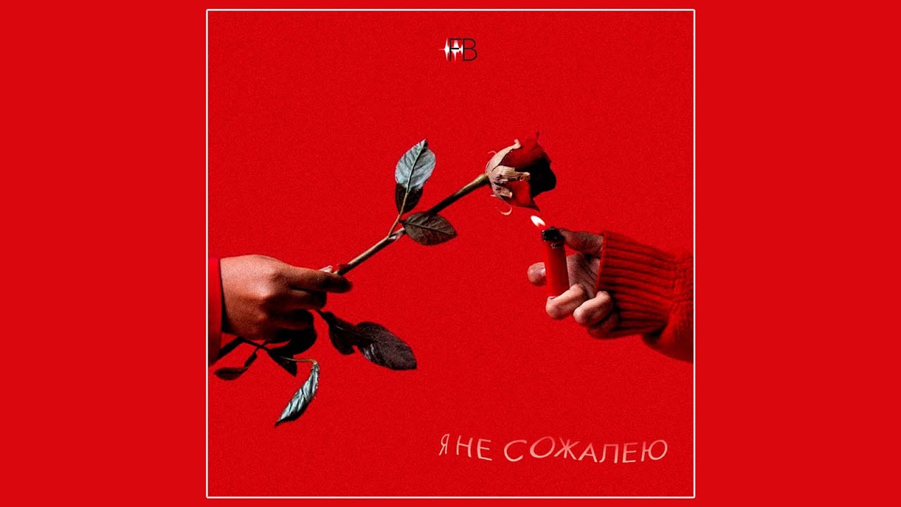 FB - Я не сожалею (Audio)