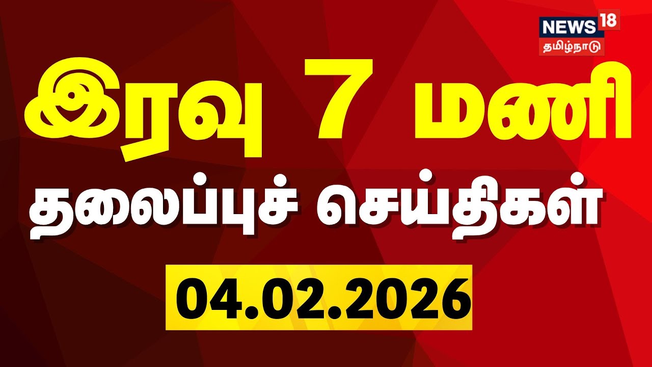 Today Headlines | இரவு 7 மணி தலைப்புச் செய்திகள் | 04.02.2026 | Gold Rate | DMK | ADMK