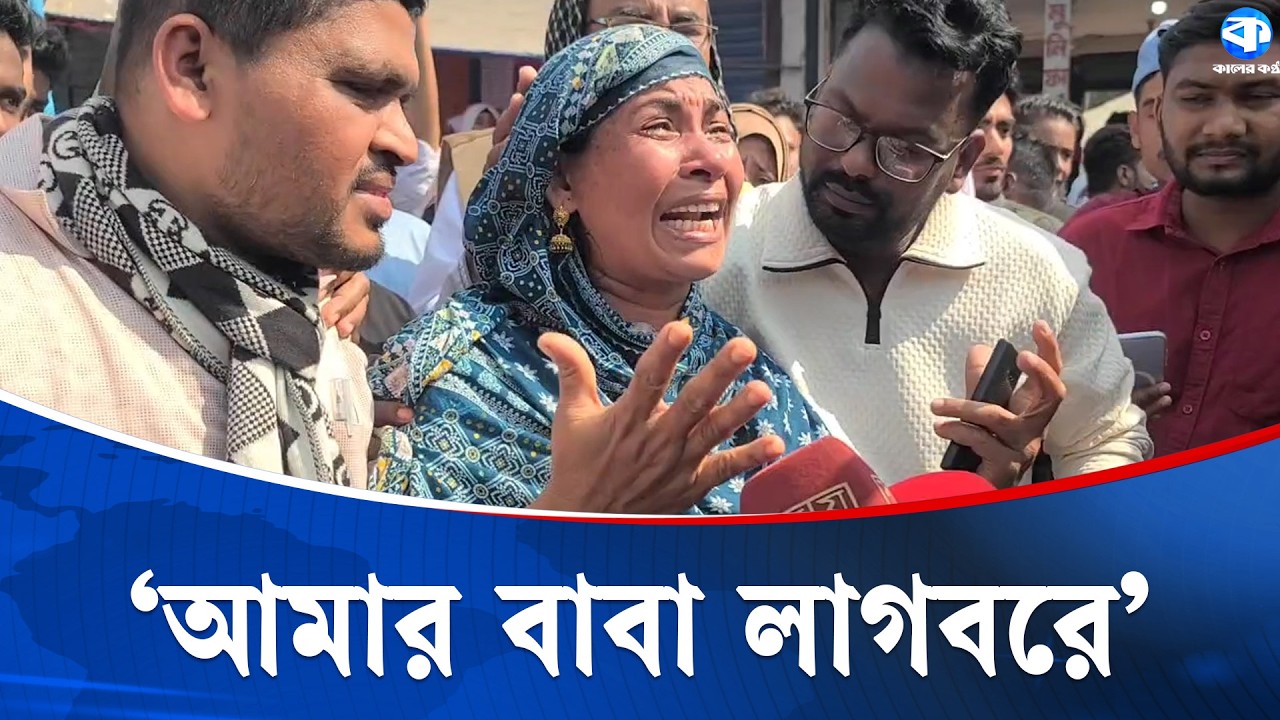 রায়পুরে কলেজছাত্র আশরাফুল হ/ত্যা/য় জড়িতদের দ্রুত গ্রেপ্তারের দাবিতে বিক্ষোভ | Kaler Kantho Digital