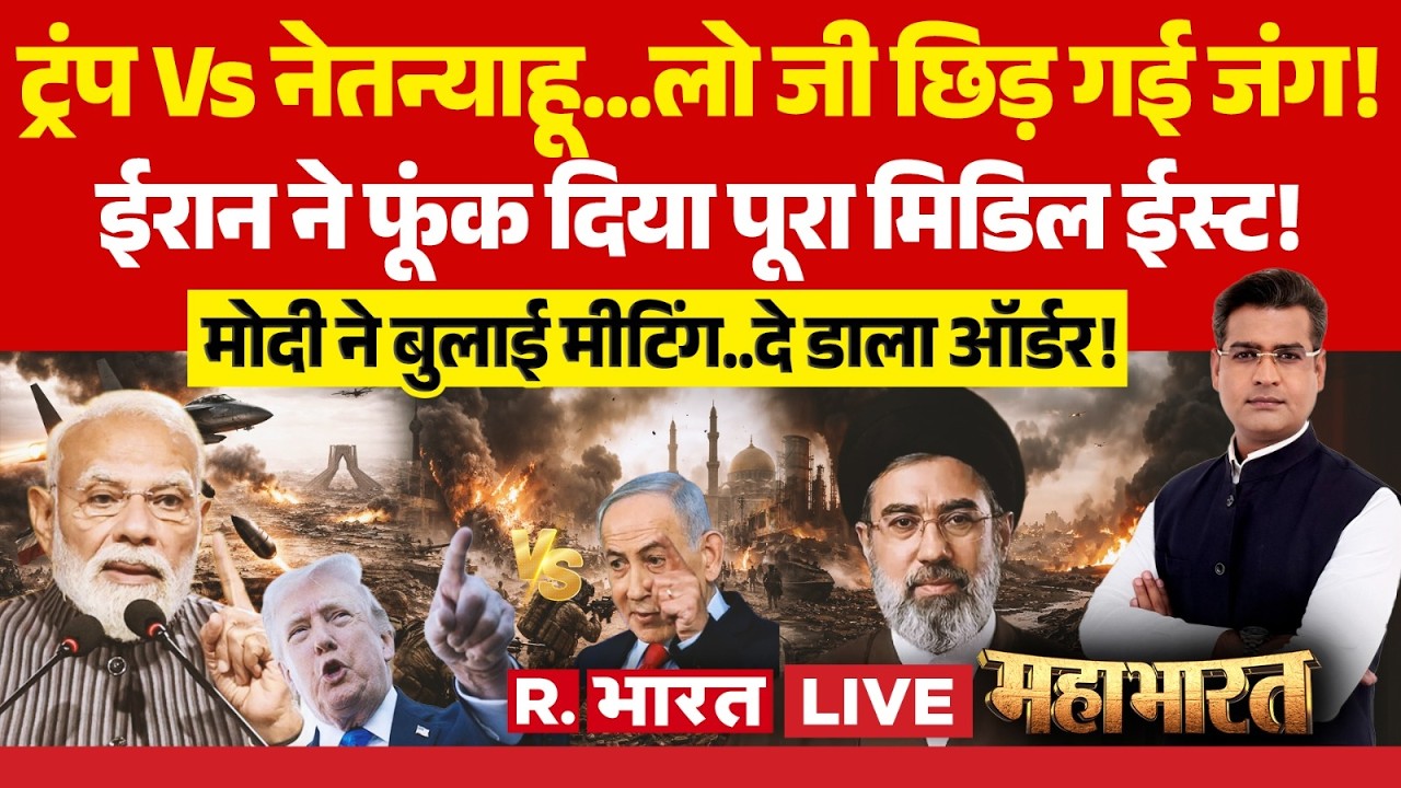 Mahabharat LIVE: Trump Vs Netanyahu, छिड़ गई जंग! | Iran Israel War | PM Modi | Mojtaba Khamenei