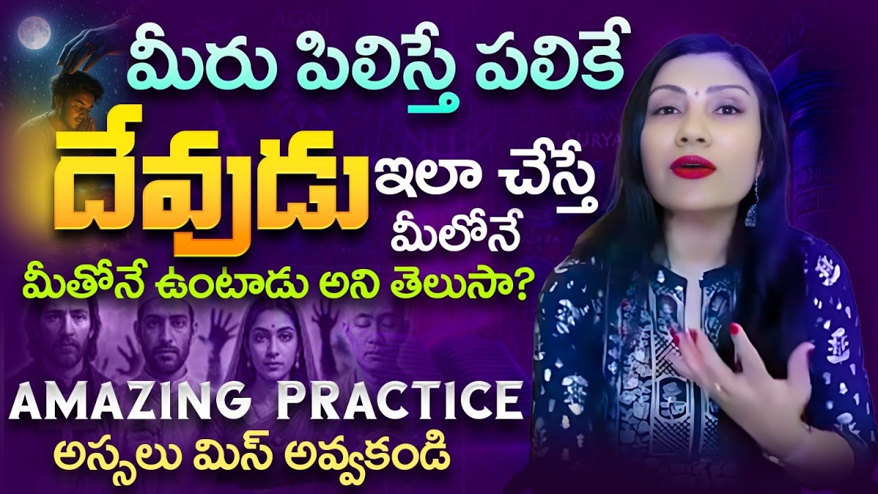 💫🎁🥰మీరు పిలిస్తే పలికే దేవుడు ఇలా చేస్తే మీలోనే మీతోనే ఉంటాడు అని తెలుసా💫
