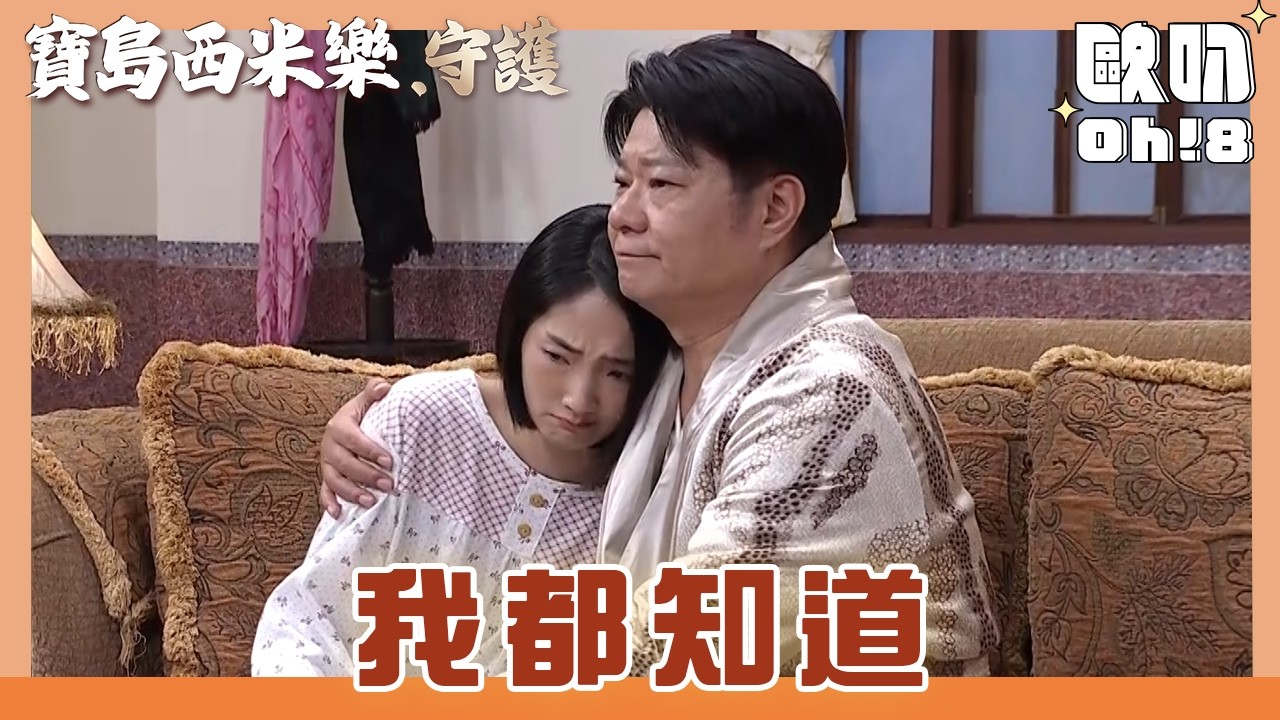 【寶島西米樂 守護】EP190｜芳男被誣賴滿腹委屈 瑞雄耐心安慰｜Oh!8歐叭