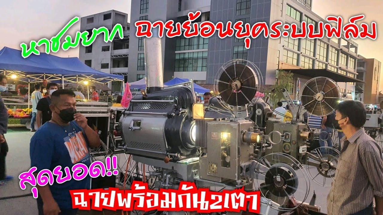 #หนังกลางแปลงย้อนยุค หาชมยาก!! ฉายระบบฟิล์มพร้อมกัน2เตา ในจอเดียว