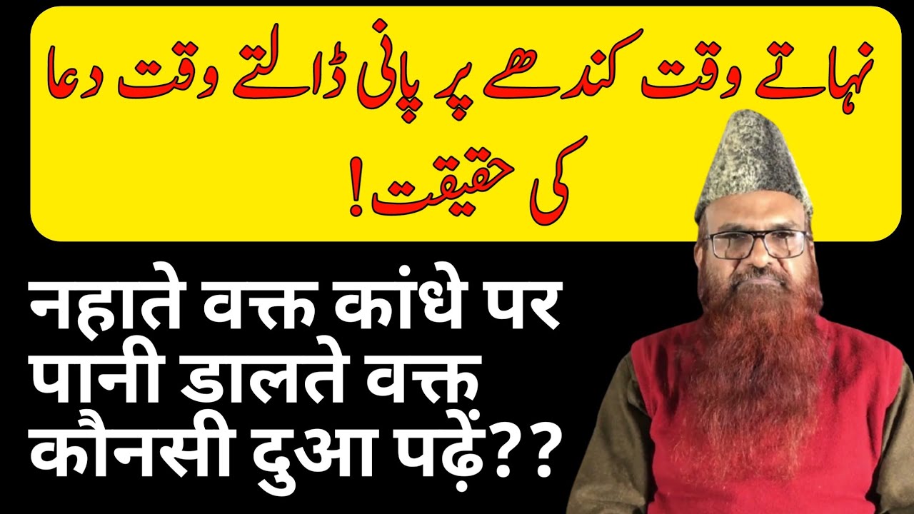 Nahate Wakt  Kandhen Par Pani Dalene Ki Dua Ki Haqeeqat! by Sheikh Razaullah Abdul Karim Madni