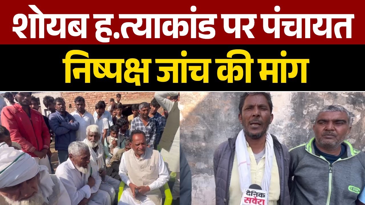 Nuh में शोयब ह.त्याकांड पर पंचायत, निष्पक्ष जांच की मांग