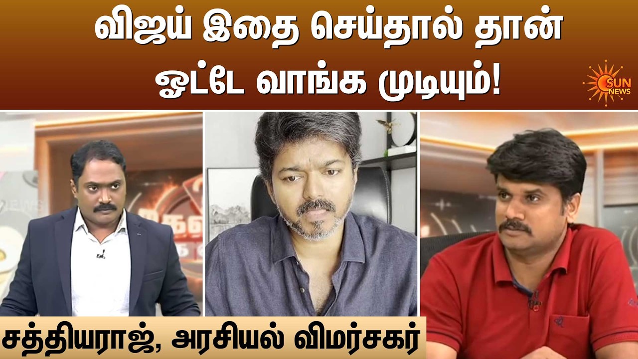 விஜய் இதை செய்தால் தான் ஓட்டே வாங்க முடியும்!  | Kelvi Kalam | Sun News