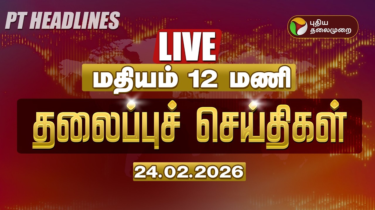 🔴LIVE: Today Headlines | Puthiyathalaimurai Headlines | காலை 6 மணி தலைப்புச் செய்திகள் | 24.02.26