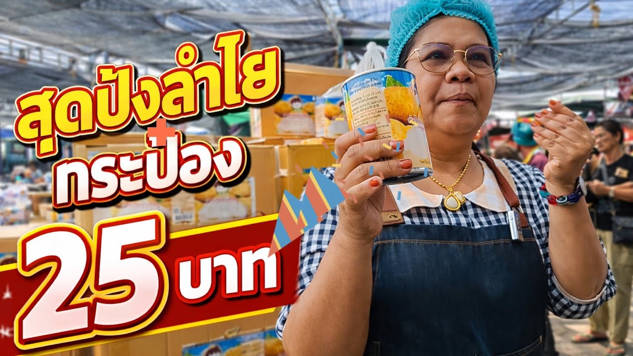 ลำไยกระป๋อง 25 บาท สินค้าที่มาเท่าไหร่ก็หมด ที่ตลาดพี่ญาคนรุม