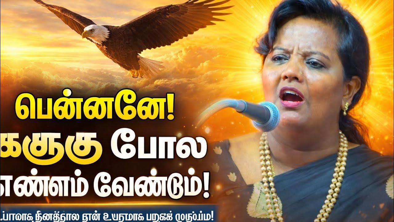 பெண்ணே கழுகு போல இரு! #parveensulthana #motivational speed 