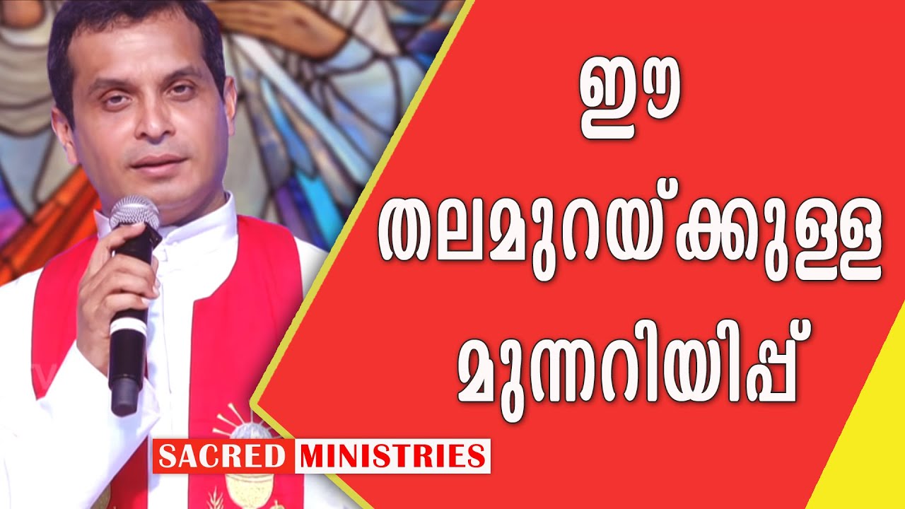 ഈ തലമുറയ്ക്കുള്ള മുന്നറിയിപ്പ് | Short Talks | Fr Dominic Valanmanal | Sacred Ministries