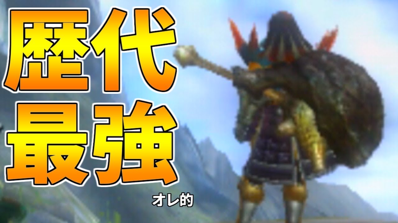 【MH3G】あまりの強さゆえ弱体化された伝説のハンマー
