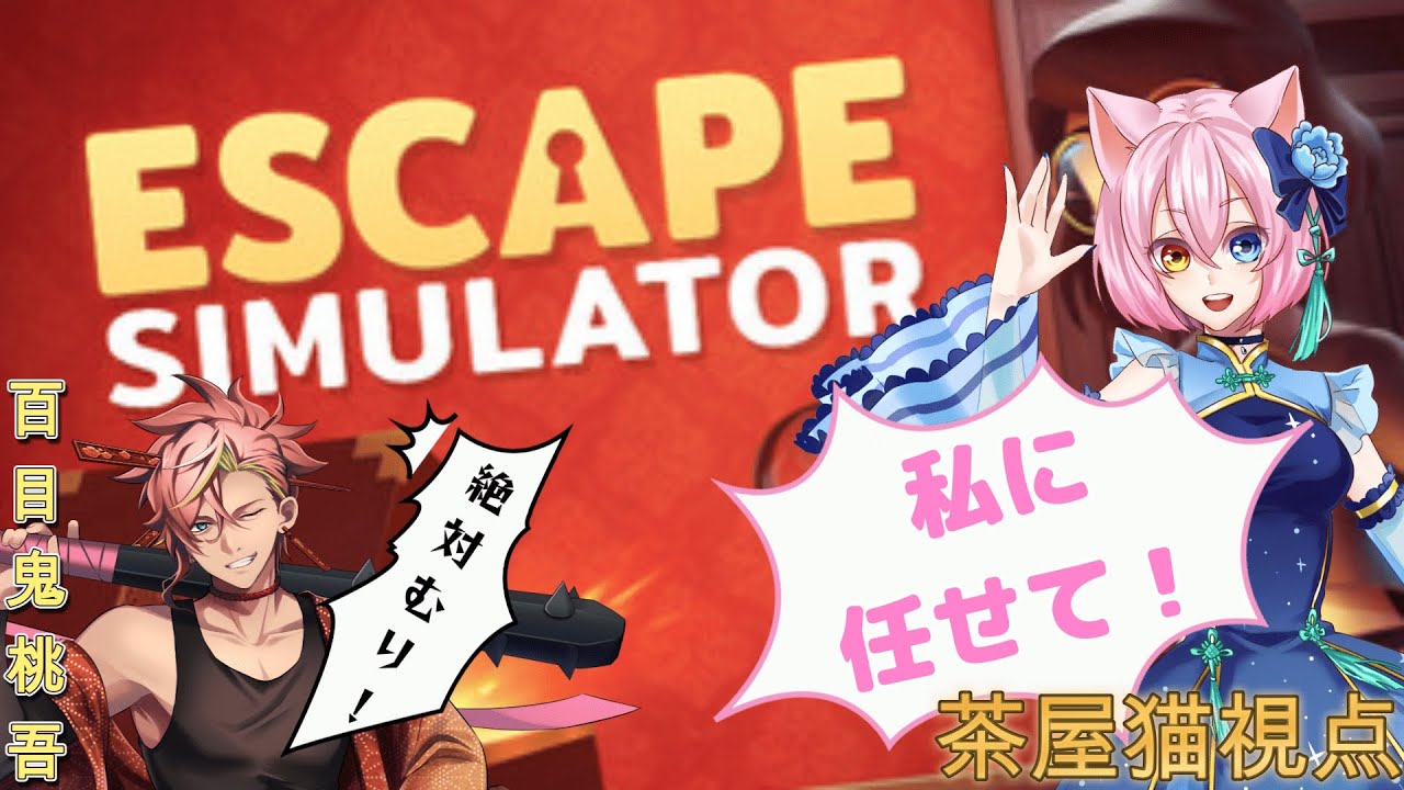【ESCAPE SIMULATOR】自由に勝手に謎を解いていく【茶屋猫視点】