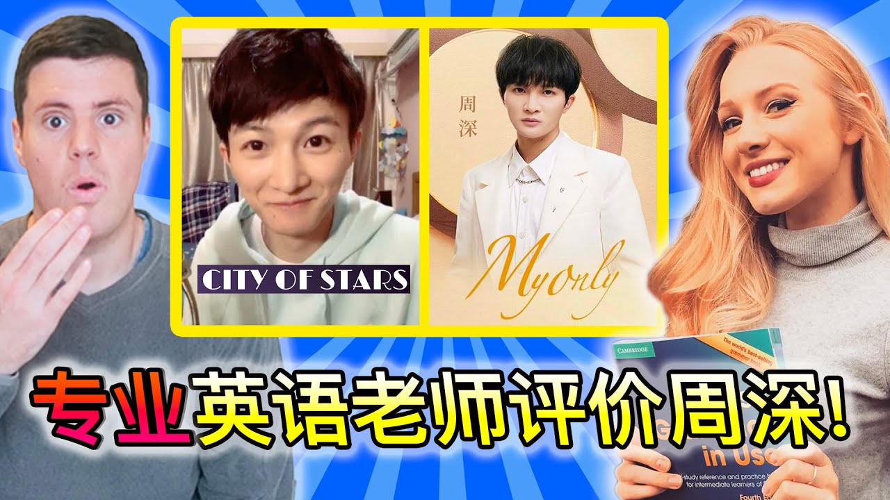 专业英语老师评价周深英文歌《City of Stars》《My Only》和《Memory》!