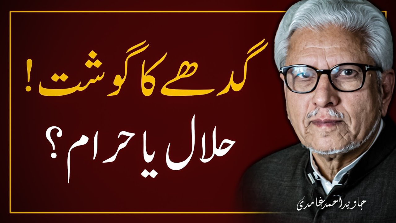 DONKEY MEAT ‼️ گدھے کا گوشت | حلال یا حرام |  JAVED AHMAD GHAMIDI
