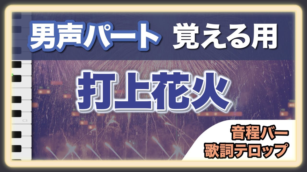 【男声パート覚える用】打上花火｜音程バー&ふりがな付き歌詞テロップ【DAOKO × 米津玄師】