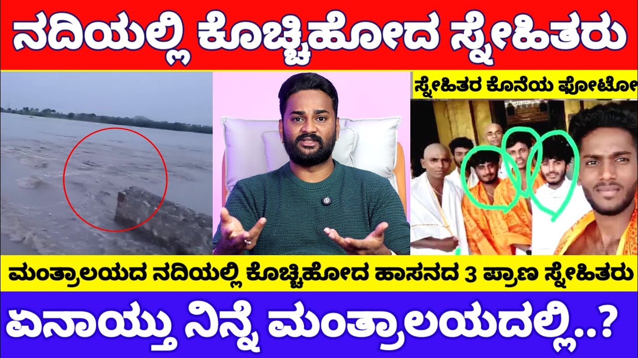 ಮಂತ್ರಾಲಯದ ನದಿಯಲ್ಲಿ ಹಾಸನದ ಮೂವರು ಯುವಕರು ನೀರುಪಾಲು, ಏನಾಯ್ತು ನಿನ್ನೆ ಸಂಜೆ | Mantralaya 3 Boys News