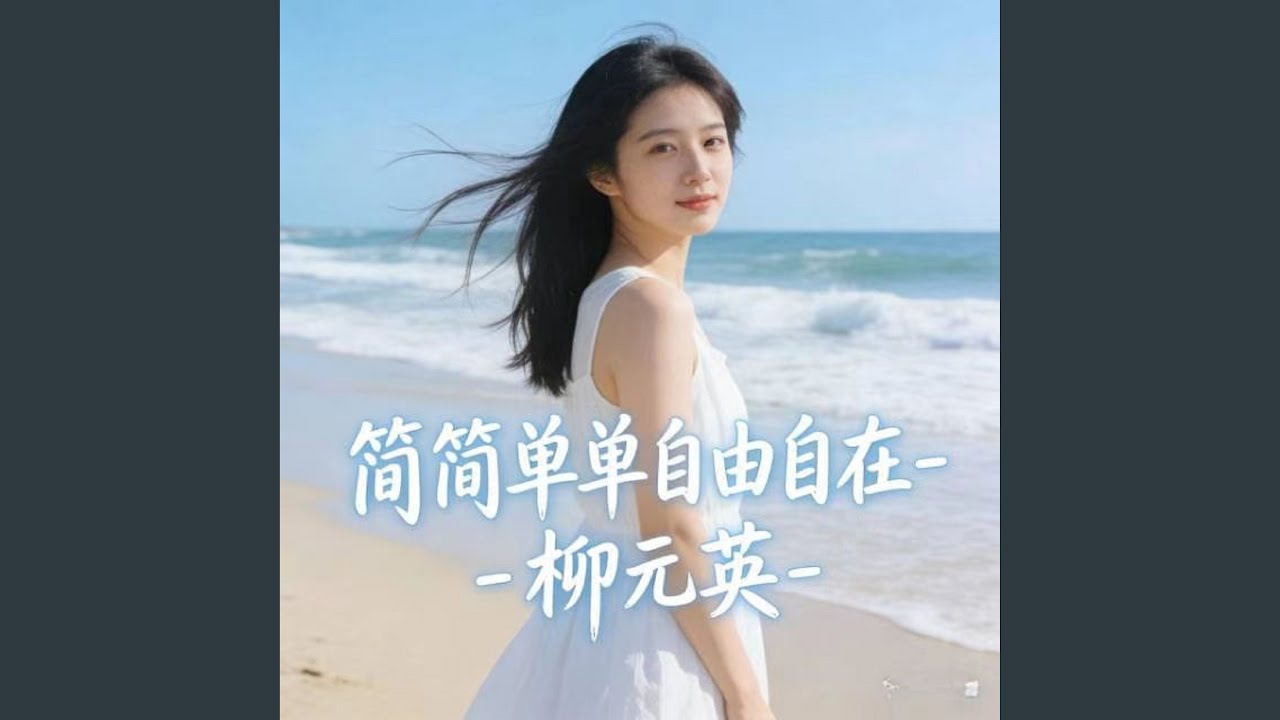 简简单单自由自在