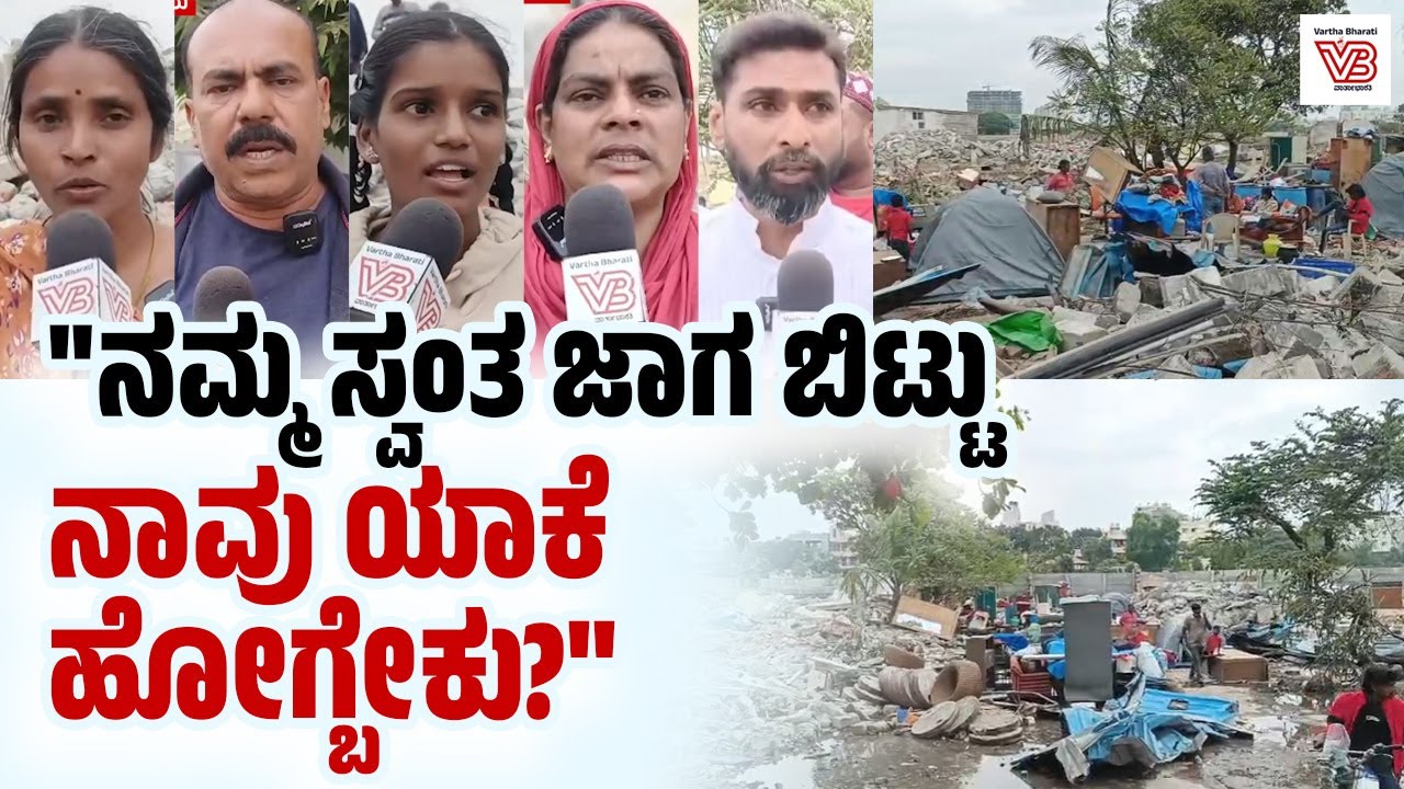 "21 ವರ್ಷದಿಂದ ಇಲ್ಲೇ ಇದ್ದೀವಿ, ಈಗ ಜಾಗ ಬಿಟ್ಟು ಹೋಗಿ ಅಂತ ಹೇಳ್ತಿದ್ದಾರೆ"| BDA demolishes homes in Saraipalya