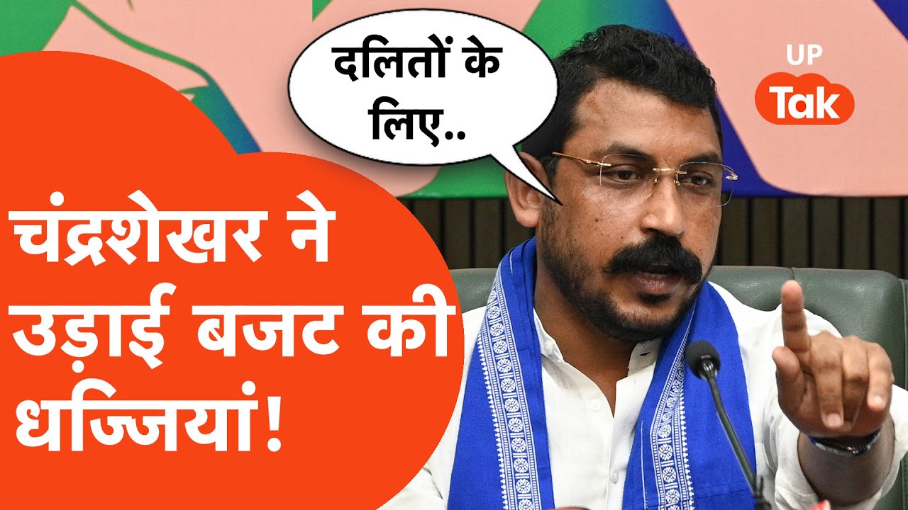Chandrashekhar angry on Budget:चंद्रशेखर ने उड़ाईं बजट 2026 की धज्जियां, बोले- इसमें दलितों के लिए..