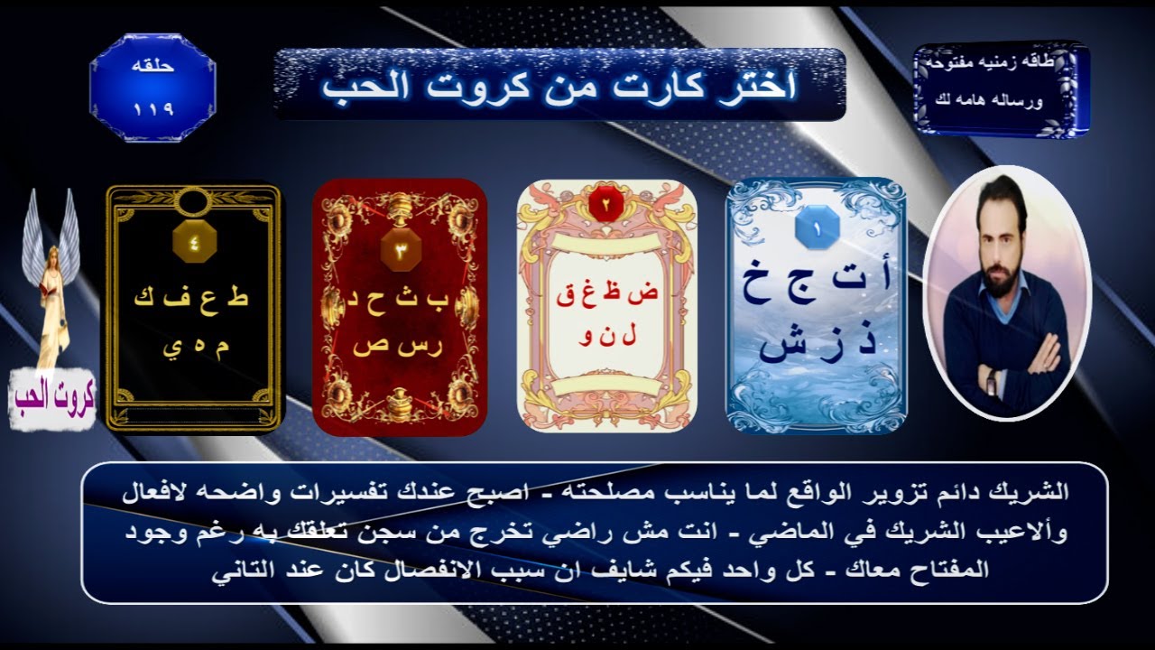 ليه مش بيرجعلك؟ وايه الي ممكن يرجعه تاني ليك؟مشاعره الحاليه ونواياه وخطواته المستقبليه|كروت الحب 119