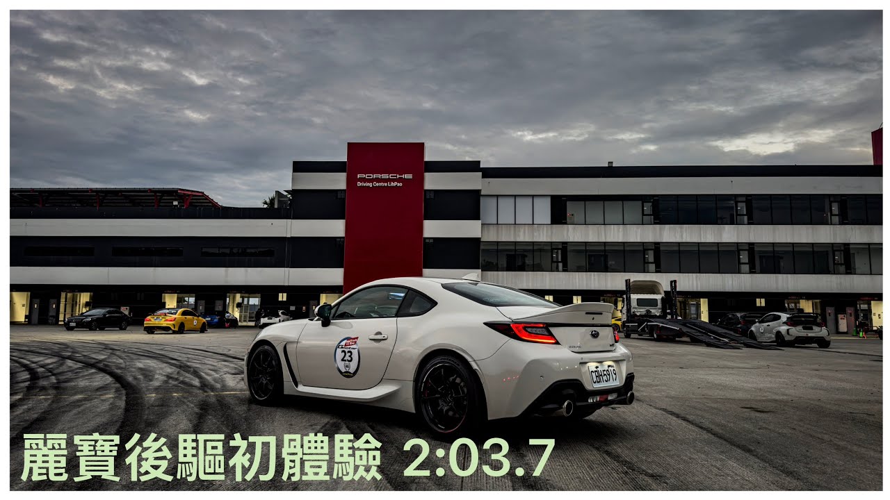 麗寶賽道| 2025/11/30 | 111 track day | Subaru BRZ | 2:03.7 | 後驅初體驗