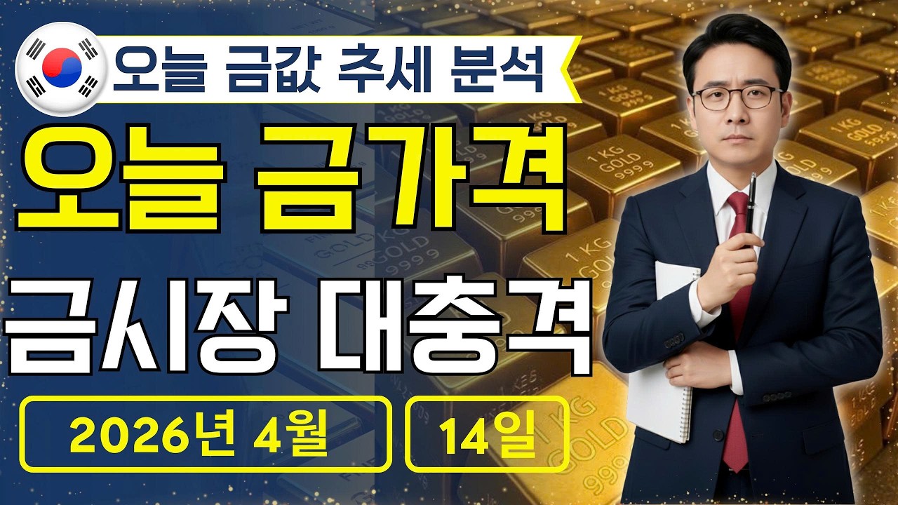 🔥 2026년 4월 14일 🇰🇷 오늘 한국 금가격: 순금 급락위험