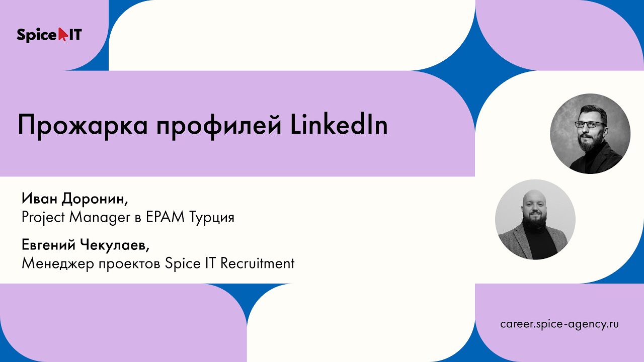 Прожарка профилей LinkedIn #1 | Митап Spice IT CAREER