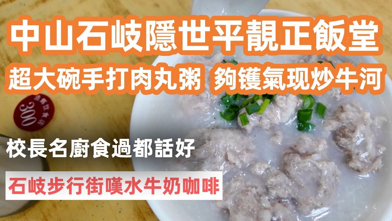 廣州自駕游中山！石岐隱世平靚正飯堂！爽彈肉丸超驚艷！夠镬氣炒牛河！冒雨實測明星店！校長名廚食過都話好！尋味石岐步行街！嘆水牛奶靚咖啡！大灣區美食Vlog！美食旅遊攻略！Canton Food Tour