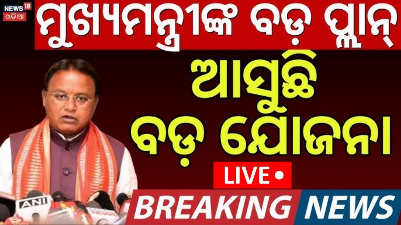 LIVE:ବଜେଟ୍‌ରେ ଆସୁଛି ବଡ଼ ଯୋଜନା | New Scheme In Odisha Budget 2026 | CM Mohan Majhi | Odia News