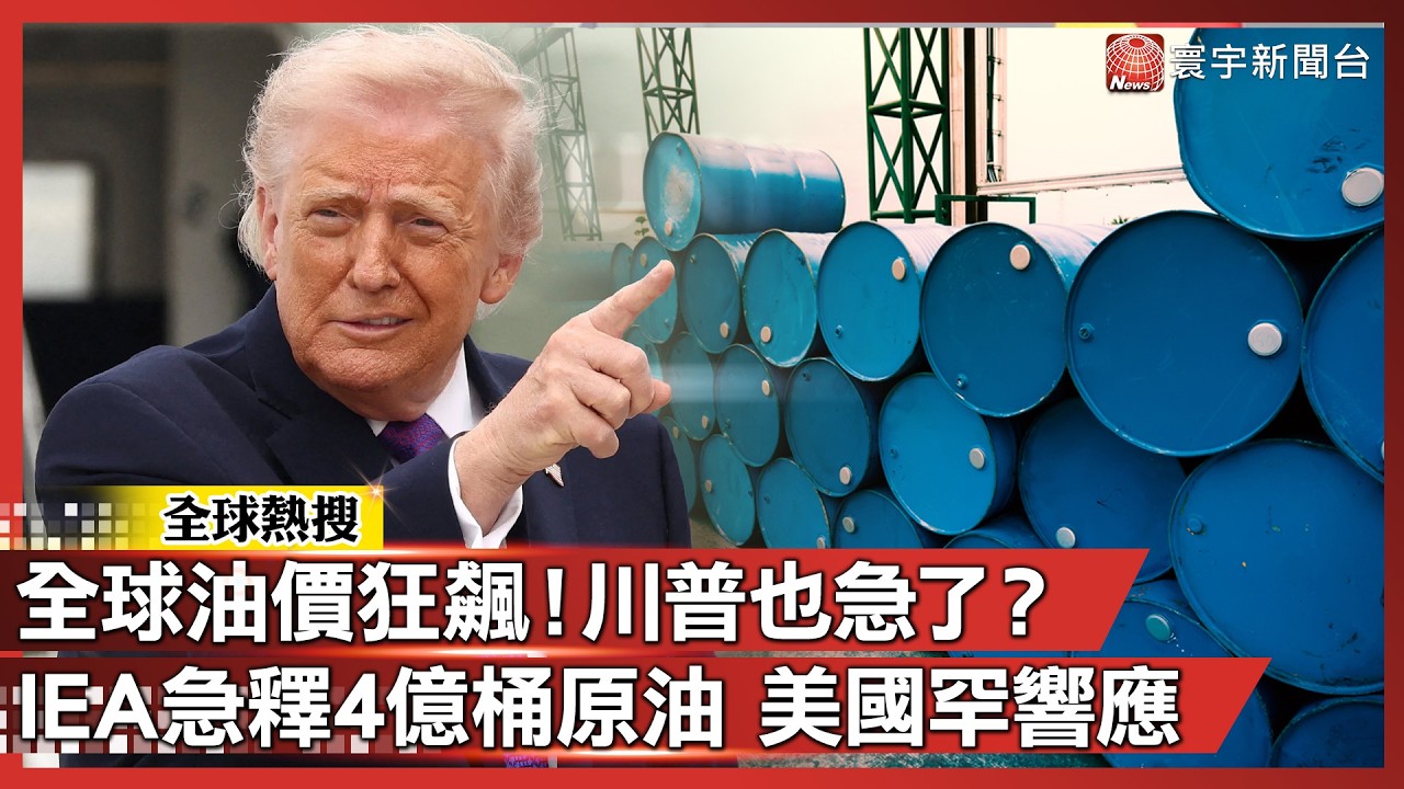 川普也急了！破天荒提供「儲備原油」IEA釋4億桶破紀錄 專家：這點量僅夠使用20天！｜#寰宇新聞@寰宇新聞 頻道