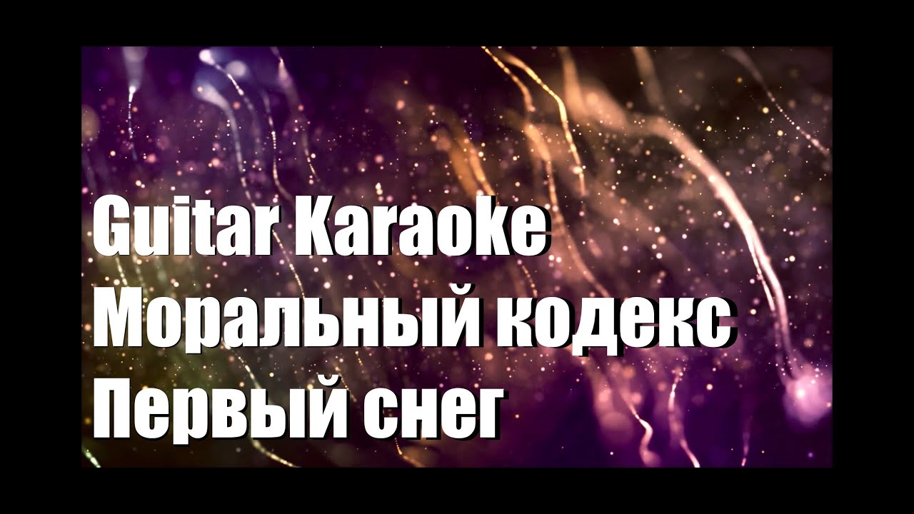 Моральный кодекс - Первый снег - Guitar Karaoke / Караоке под гитару
