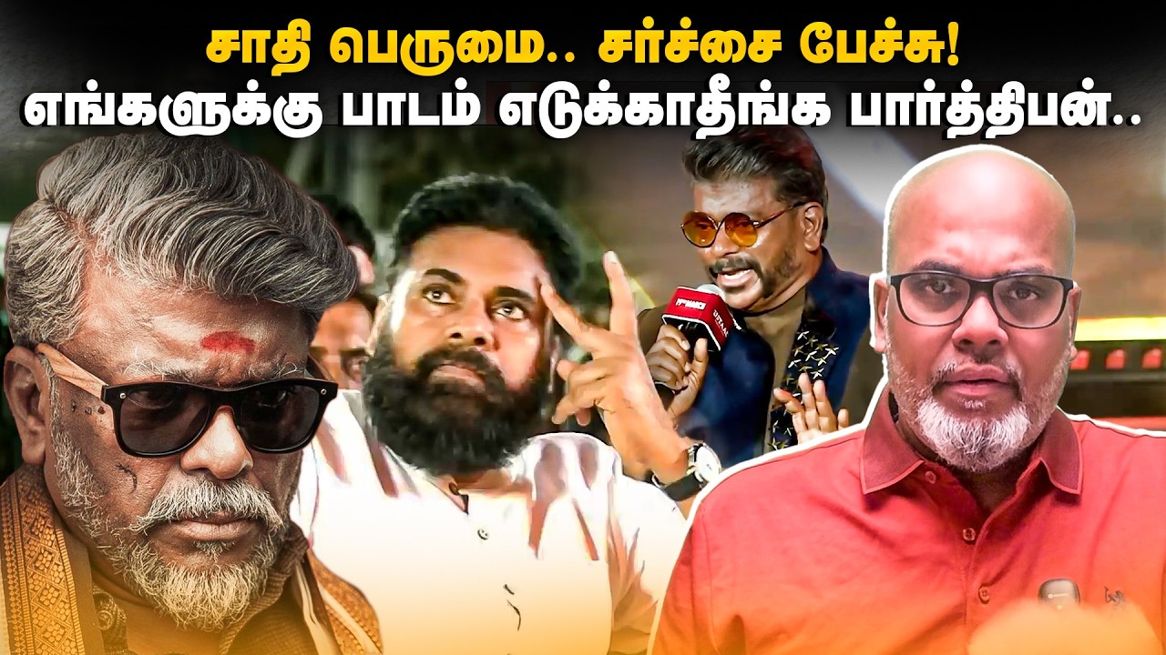 சாதி பெருமை.. சர்ச்சை பேச்சு!எங்களுக்கு பாடம் எடுக்காதீங்க பார்த்திபன்.. | Parthiban | Santhi tamil