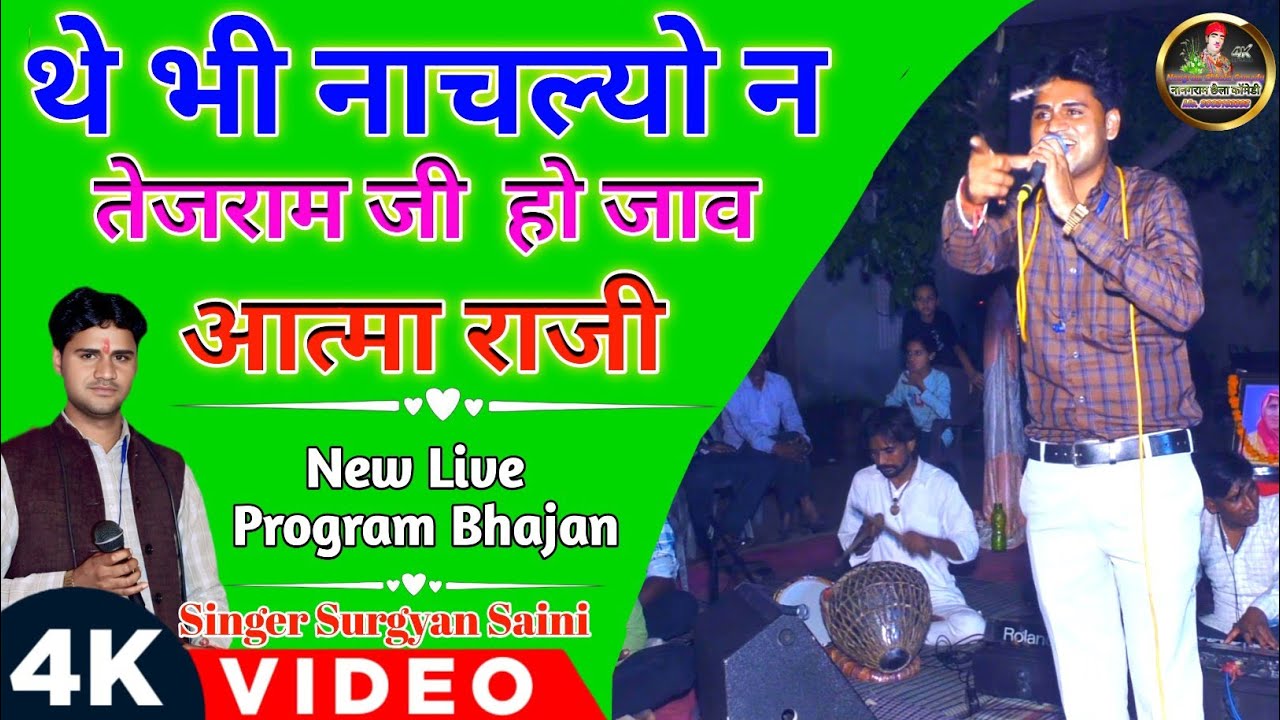 (New चेतावनी Bhajan) थे भी नाचल्यो न तेजराम जी  // Te Be Nachlyo N Tejram Ji !! Singer Surgyan Saini