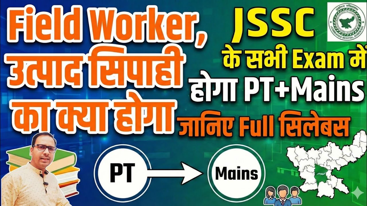 Jssc New Syllabus | Jssc Pt Mains | Jharkhand field worker cancel | Utpad Sipahi Jharkhand | Jssc