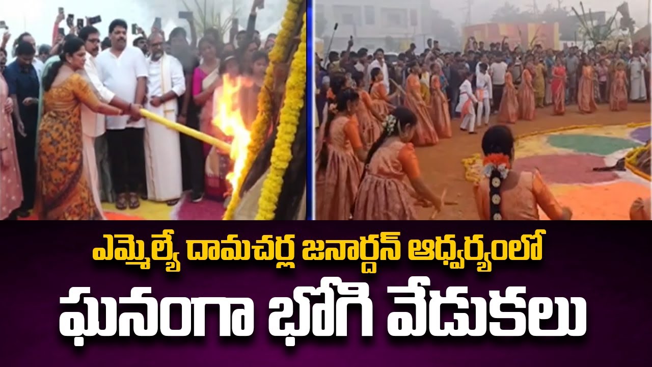 Bhogi Festival Celebrations at Ongole Mini Stadium Under Ongole MLA Damacharla Janardhan | TV5 News