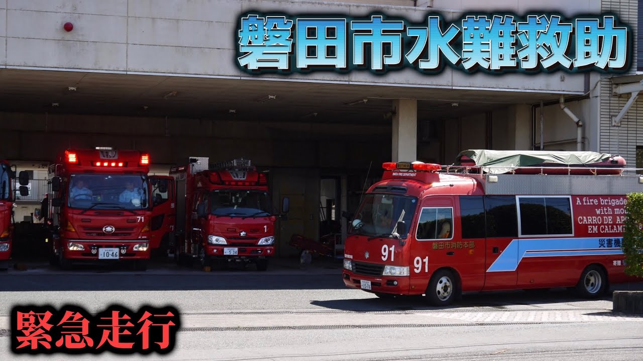【緊急走行】市内で水難事故発生！災害活動支援車 緊急出場ほか！ 磐田市消防本部 特別救助隊